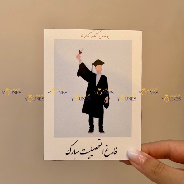 فارغ التحصیلیت مبارک(مرد)